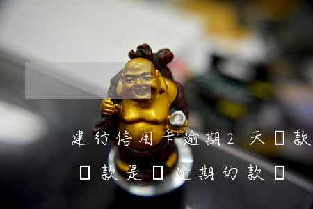 建行信用卡逾期2天還款(建行房貸逾期兩天還款是還逾期的款嗎)