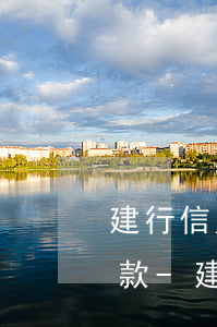 建行信用卡逾期2年怎么協(xié)商還款-建行信用卡逾期2年怎么協(xié)商還款呢