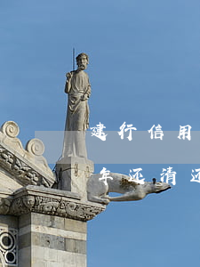 建行信用卡逾期2年还清-建设银行逾期两年还清还会上征信吗
