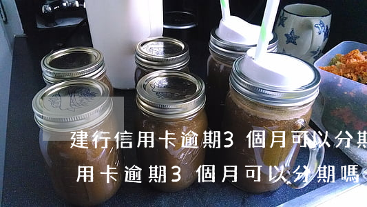 建行信用卡逾期3個月可以分期嗎-建行信用卡逾期3個月可以分期嗎