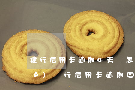 建行信用卡逾期4天會怎樣處理(建設(shè)銀行信用卡 逾期四天有沒有影響?)