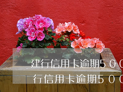建行信用卡逾期5000元會被起訴嗎-建行信用卡逾期5000元會被起訴嗎知乎