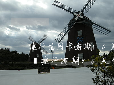 建行信用卡逾期50天額度會(huì)降嗎(建行逾期90天信用卡解凍)