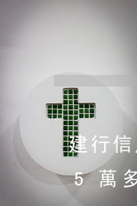 建行信用卡逾期5天上征信嗎-建行信用卡5萬多逾期