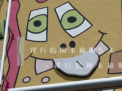 建行信用卡逾期5天還款算超時(shí)嗎-建行信用卡逾期5天還款算超時(shí)嗎怎么辦