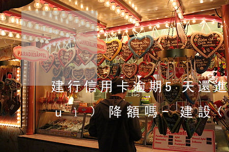 建行信用卡逾期5天還進(jìn)會(huì)降額嗎-建設(shè)銀行信用卡 逾期四天有沒(méi)有影響?