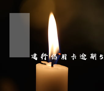 建行信用卡逾期5年了還能協(xié)商嗎