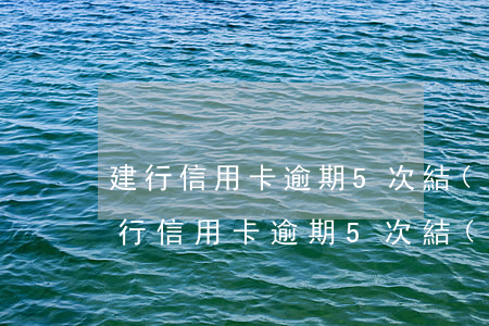 建行信用卡逾期5次結(jié)清證明(建行信用卡逾期5次結(jié)清證明)