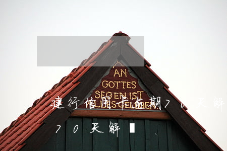 建行信用卡逾期70天解凍(建行信用卡逾期70天解凍)