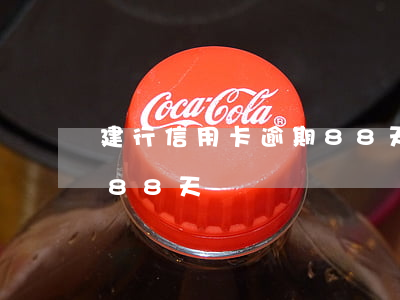 建行信用卡逾期88天還款（建行信用卡逾期88天）
