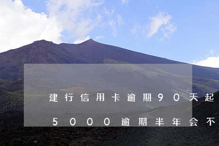 建行信用卡逾期90天起诉吗(建行信用卡15000逾期半年会不会起诉)
