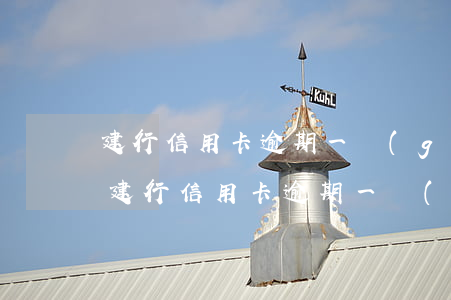 建行信用卡逾期一個(gè)月來家里了-建行信用卡逾期一個(gè)月來家里了有影響嗎