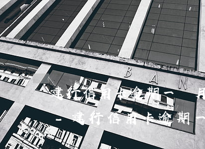 建行信用卡逾期一個月會凍結(jié)嗎-建行信用卡逾期一個月會凍結(jié)嗎怎么辦