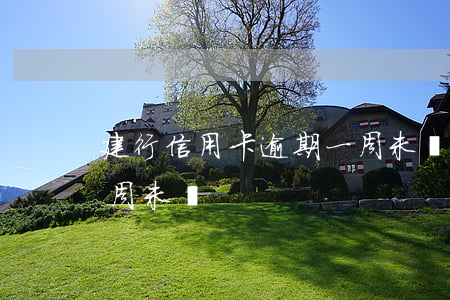 建行信用卡逾期一周未還(建行信用卡逾期一周未還)