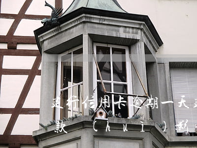 建行信用卡 逾期一天(建行信用卡逾期一天還款會(huì)影響信用嗎)