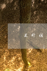 建行信用卡逾期一天征信報(bào)告會體現(xiàn)-建行信用卡逾期一天征信報(bào)告會體現(xiàn)嗎