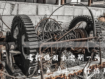 建行信用卡逾期一天沒(méi)事吧(建設(shè)銀行信用卡逾期一天有沒(méi)有影響?)