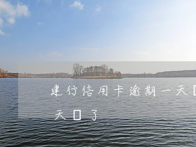 建行信用卡逾期一天還了 建行信用卡逾期一天還了