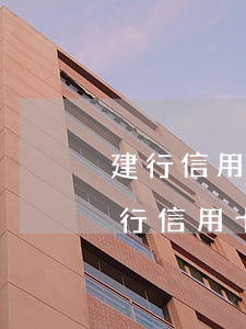 建行信用卡逾期一天還款影不影響征信-建行信用卡逾期一天還款影不影響征信記錄