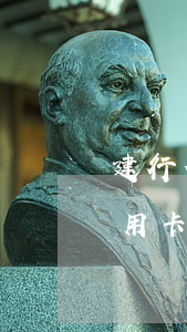 建行信用卡逾期一天還款有效期嗎-建行信用卡逾期一天還款有效期嗎怎么算