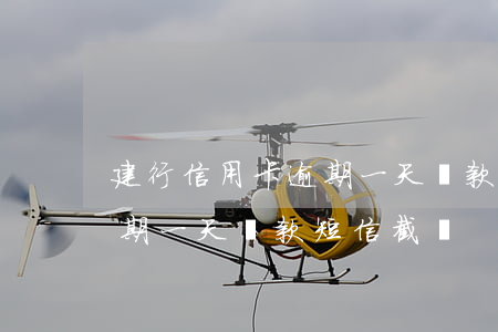 建行信用卡逾期一天還款短信(建行信用卡逾期一天還款短信截圖)