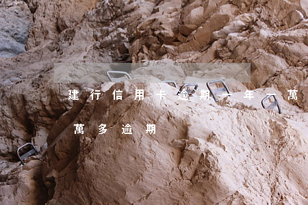 建行信用卡逾期一年一萬二-建行信用卡5萬多逾期