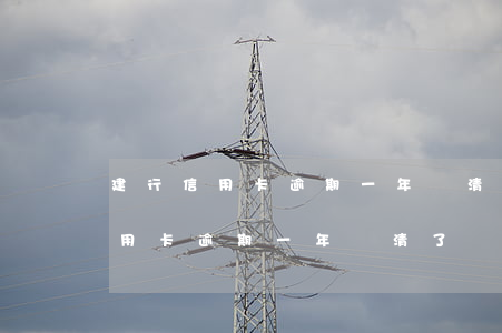 建行信用卡逾期一年還清了還能用-建行信用卡逾期一年還清了還能用嗎