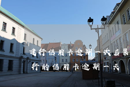 建行信用卡逾期一次后果(建設(shè)銀行的信用卡逾期一天會(huì)有不良記錄)