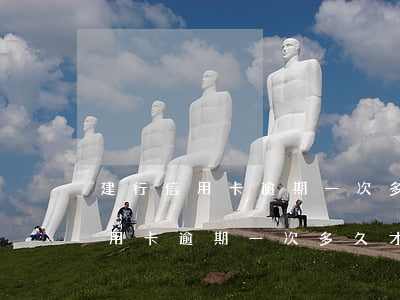 建行信用卡逾期一次多久才能清除-建行信用卡逾期一次多久才能清除記錄