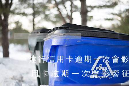 建行信用卡逾期一次會影響征信么-建行信用卡逾期一次會影響征信么嗎