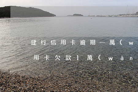 建行信用卡逾期一萬(wàn)以下(建行信用卡欠款1萬(wàn)逾期三個(gè)月怎么辦)