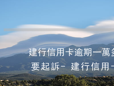 建行信用卡逾期一萬多一點(diǎn)說要起訴-建行信用卡逾期一萬多一點(diǎn)說要起訴是真的嗎