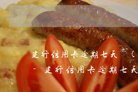 建行信用卡逾期七天會(huì)上征信嗎-建行信用卡逾期七天會(huì)上征信嗎知乎