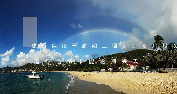 建行信用卡逾期三個(gè)月以上的后果(建行信用卡能逾期幾天)