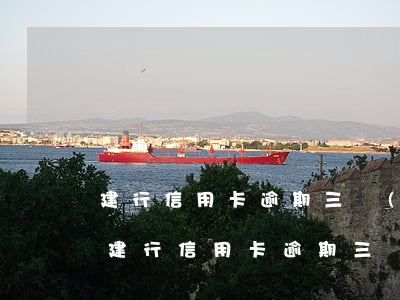 建行信用卡逾期三個(gè)月后是否能-建行信用卡逾期三個(gè)月后是否能協(xié)商