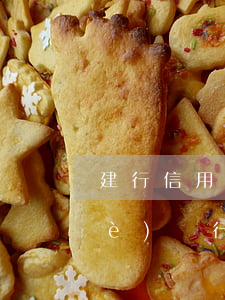 建行信用卡逾期三個月后是否能(建設(shè)銀行卡逾期3個月我還能申請開通嗎)