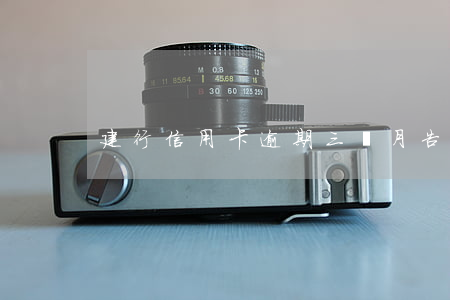 建行信用卡逾期三個月告法院嗎