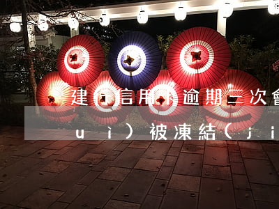 建行信用卡逾期三次會(huì)不會(huì)被凍結(jié)(建行信用卡逾期三次會(huì)不會(huì)被凍結(jié)賬戶)