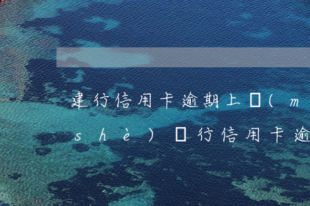 建行信用卡逾期上門(mén)催債(建設(shè)銀行信用卡逾期真的會(huì)上門(mén)催收嗎)