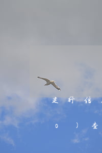 建行信用卡逾期上門(mén)調(diào)查取證是真的嗎-建行信用卡逾期上門(mén)調(diào)查取證是真的嗎嗎