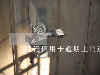 建行信用卡逾期上門追討