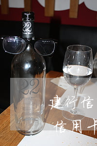 建行信用卡逾期不讓借(建設(shè)銀行信用卡 逾期)