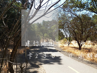 建行信用卡逾期两个月有自称律师(建行信用卡23000逾期4个月)