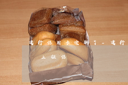 建行信用卡逾期了-建行信用卡逾期了5天會上征信嗎