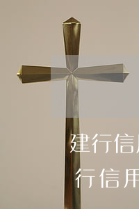 建行信用卡逾期了40天(建設(shè)銀行信用卡逾期3個(gè)月會被起訴嗎)