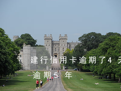 建行信用卡逾期了4天 建行信用卡4萬額度逾期5年