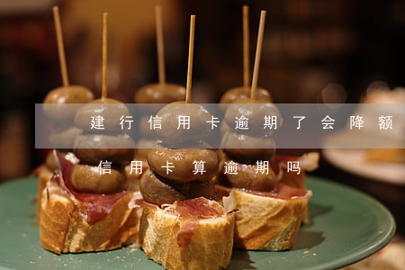 建行信用卡逾期了会降额吗(建行推迟一天还信用卡算逾期吗?)