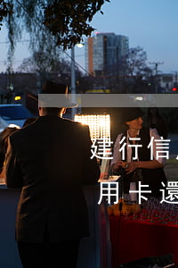 建行信用卡逾期了想分期還可以嗎 逾期的信用卡還能分期嗎