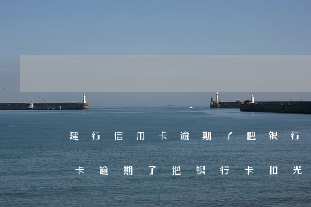建行信用卡逾期了把银行卡扣光了（建行信用卡逾期了把银行卡扣光了）
