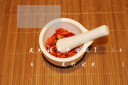 建行信用卡逾期了會(huì)凍結(jié)嗎(建行突然凍結(jié)信用卡)